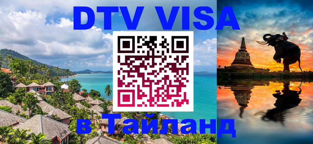Долгосрочная виза DTV в Тайланд Бейрут 